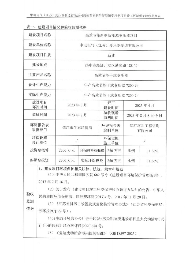 MK体育(中国)国际平台（江苏）变压器制造有限公司验收监测报告表_02.png